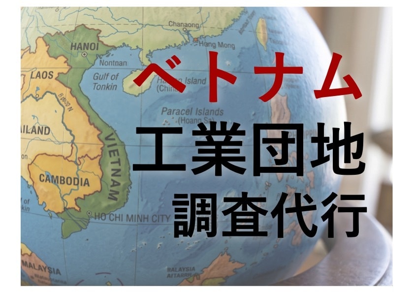 ベトナム主要工業団地のリアルな環境を調査します 現地法人幹部10年の目線で、工業団地の実態をレポート イメージ1