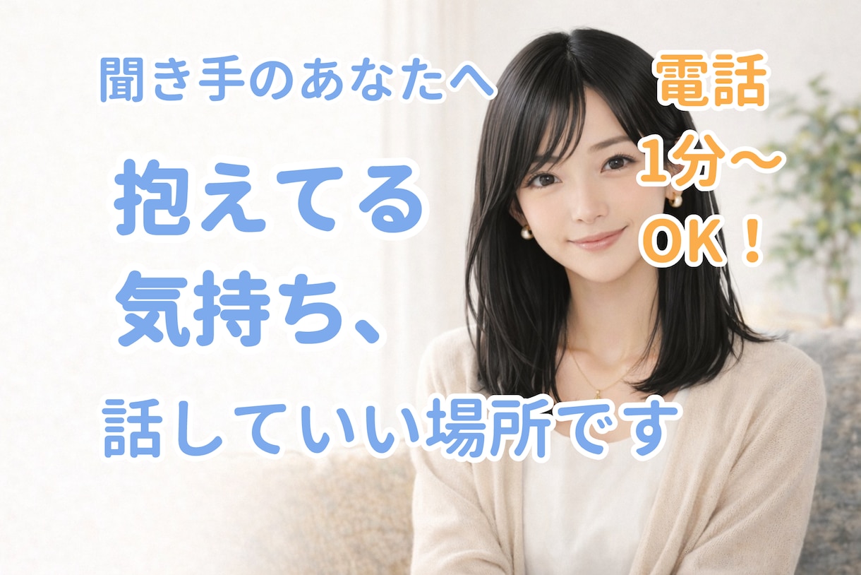 聞き手・カウンセラーの本音をお聞きします 話を聞く側が、安心して思いを吐きだせる場所です。 イメージ1