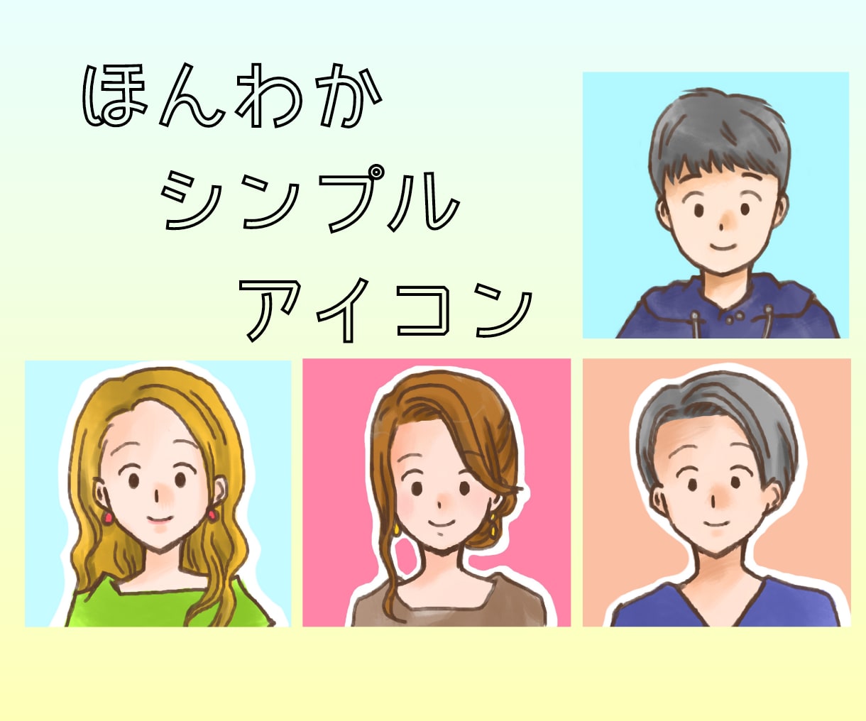 最安値！ほんわかシンプルなアイコン描きます SNSやブログに！人物・ペット・小物を無料追加OK イメージ1