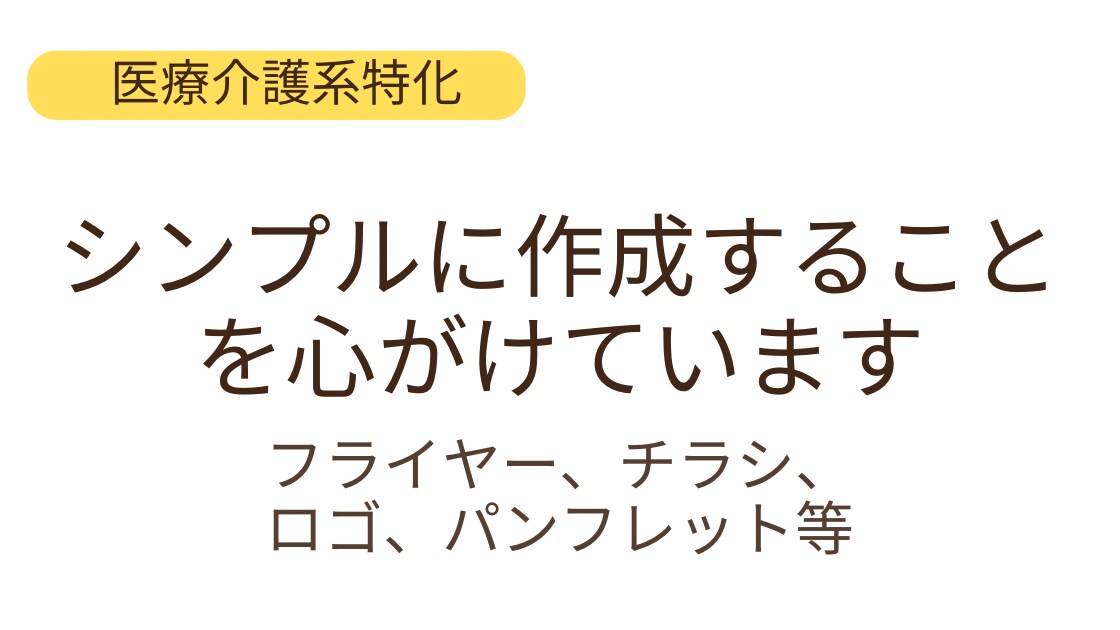 医療・介護事業所向け｜チラシや資料を見やすくします 「正解がわからない」「説明しても伝わらない」を解消します。 イメージ1