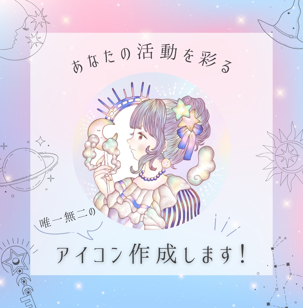 活動を彩る、唯一無二のアイコンを作成します 言葉にできないイメージを、一枚の魔法に変えて。 イメージ1