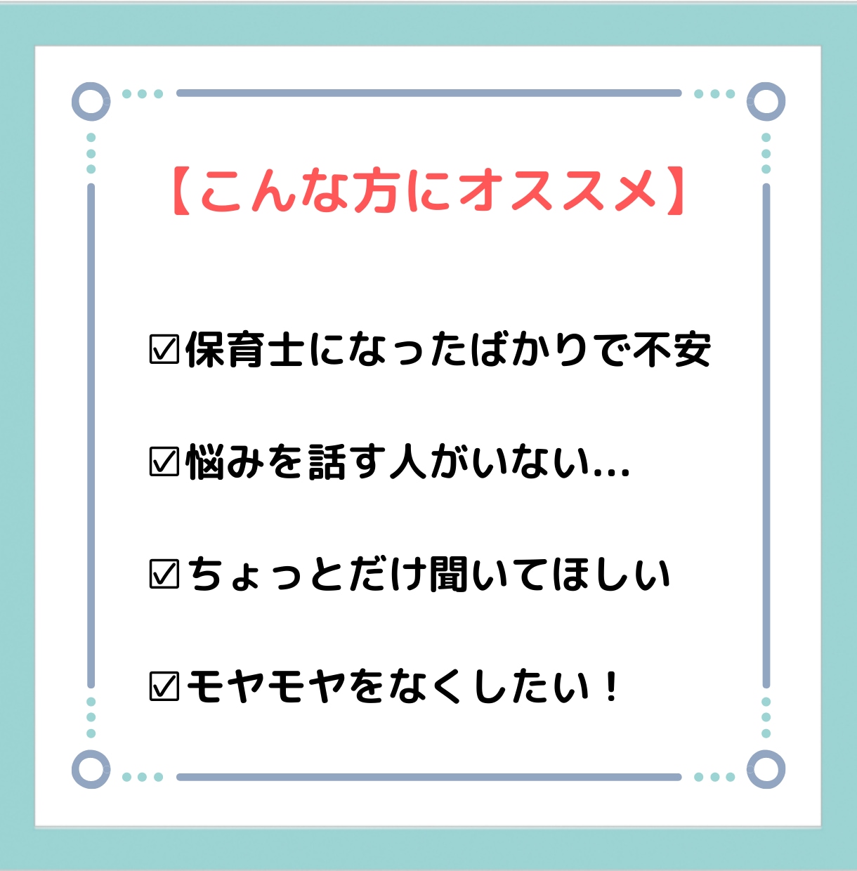 元保育士が保育の仕事の悩みやモヤモヤをお聞きします 必見！保育士1〜3年目の仕事での悩みモヤモヤをスッキリ！ イメージ4