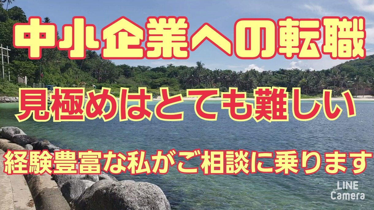 中小企業の見極め方法など、お教えします 転職経験豊富な私が本音でお応えします。 イメージ1