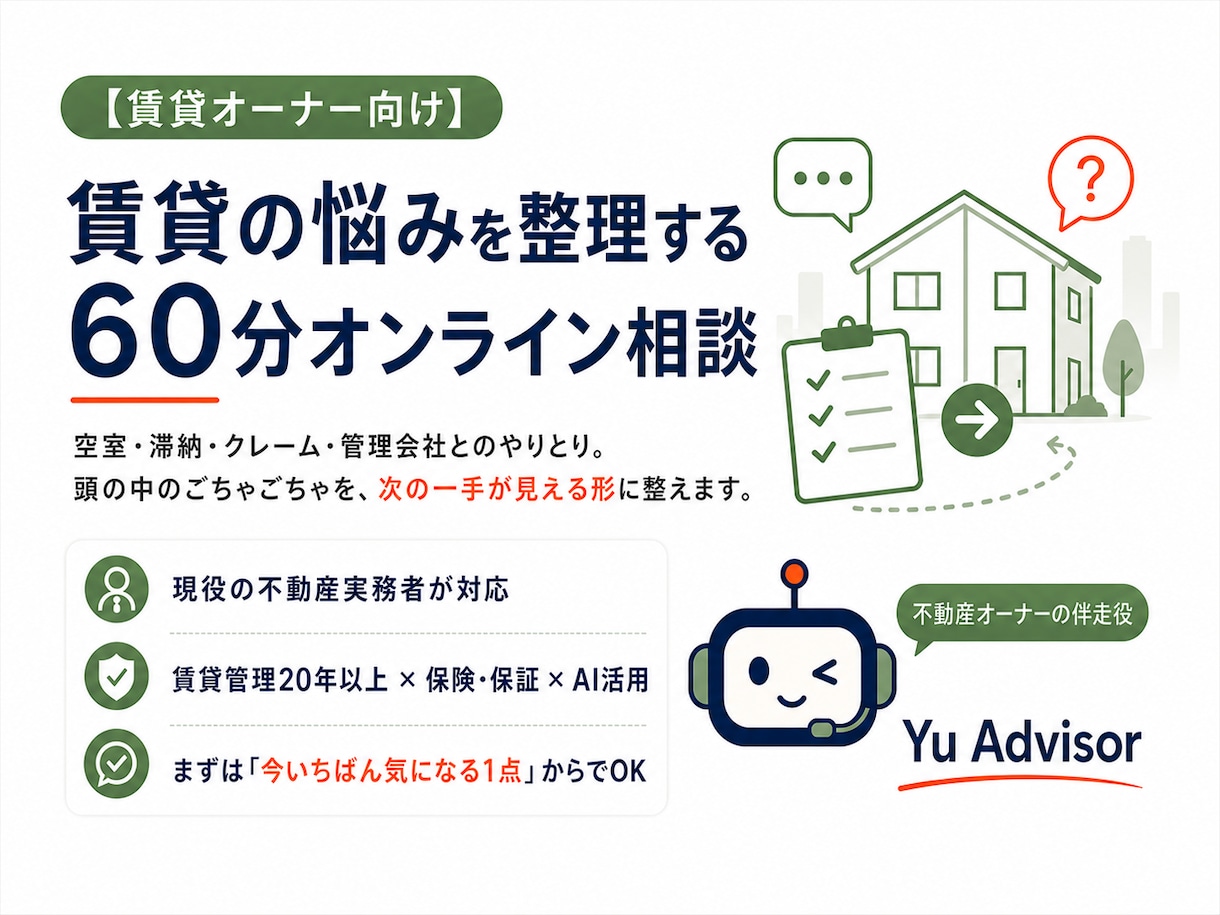 賃貸の悩みを60分で整理します 現役実務者が次の一手を見える化します イメージ1