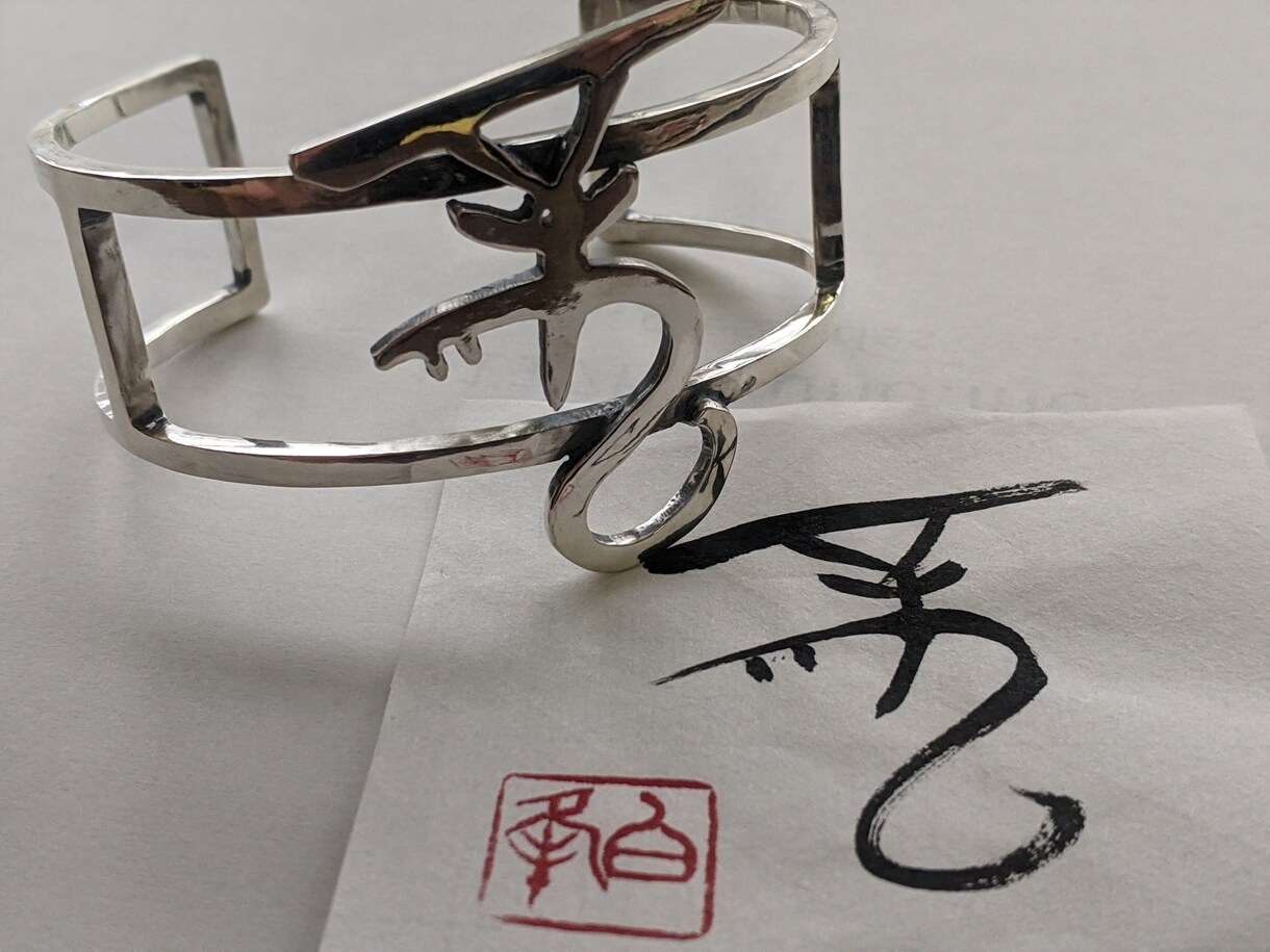 オリジナルの筆文字シルバーリングをお作り致します 書家が書いた文字を世界でひとつのシルバーアクセサリーに イメージ5