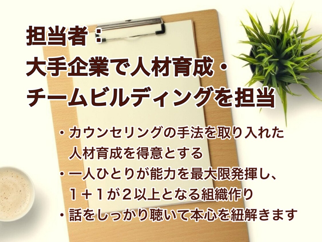 現役大手企業人材育成担当者がキャリア相談を受けます 国家資格保有者による仕事・キャリアの悩みカウンセリング イメージ2
