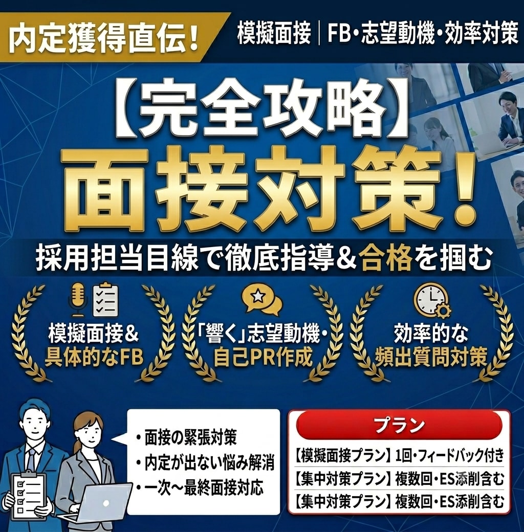 採用担当者が教える！新卒面接の対策をします 元大手人材会社採用担当が合否の目線を伝えます！ イメージ1