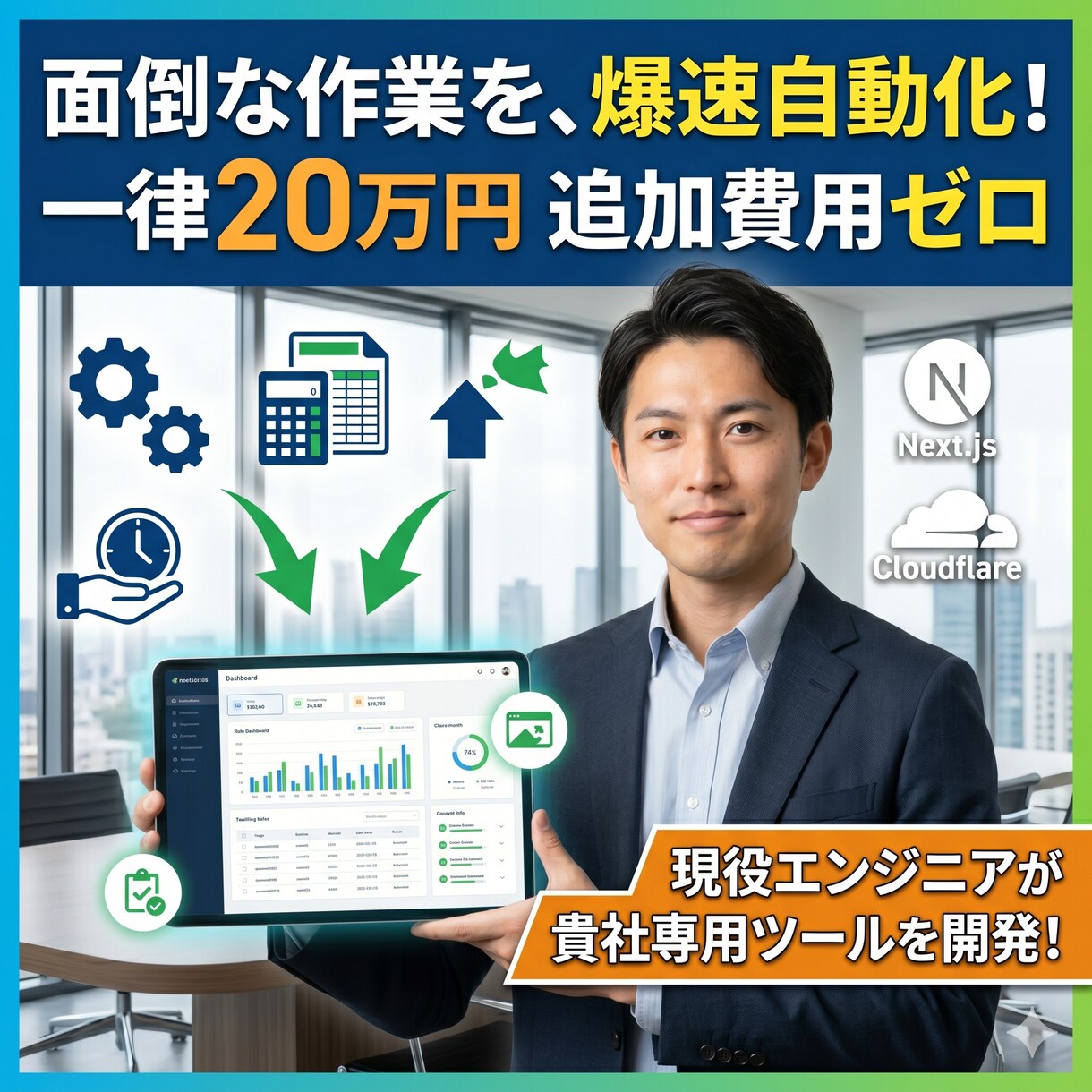 一律20万！貴社専用の業務効率化システム開発します その面倒な作業、最新のWeb技術でスマートに自動化しませんか イメージ1