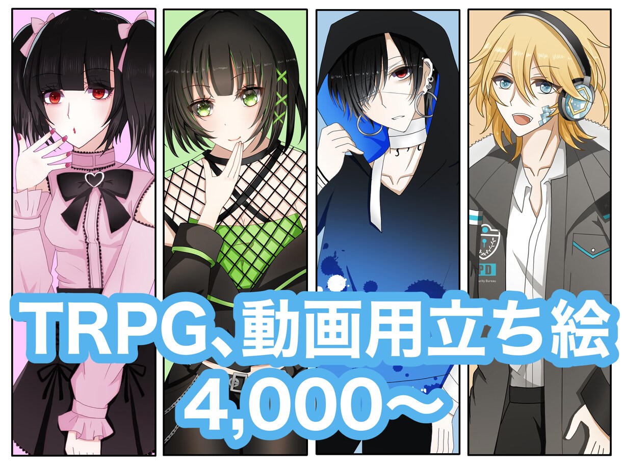 TRPG、動画配信用の立ち絵作成します 立ち絵お描きします！24時間以内のお返事を心がけてます イメージ1