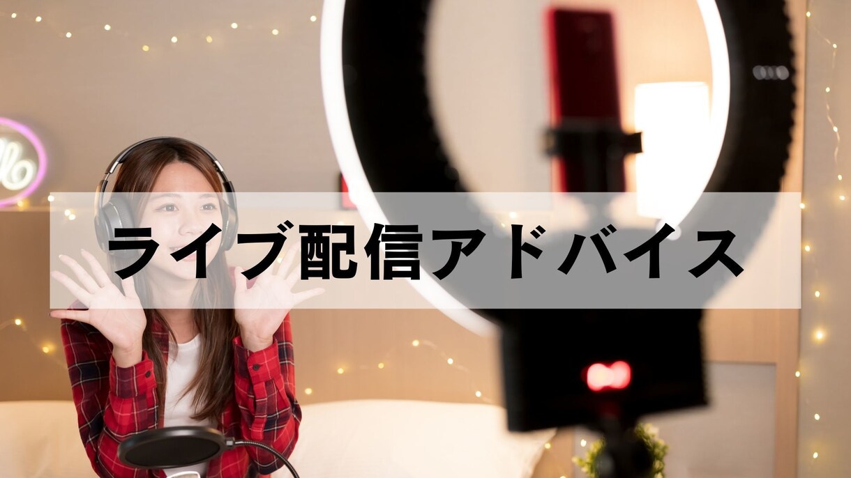 新人・初心者向け★ライバーのアドバイスをします 現役の芸能プロデューサーがアドバイス イメージ1