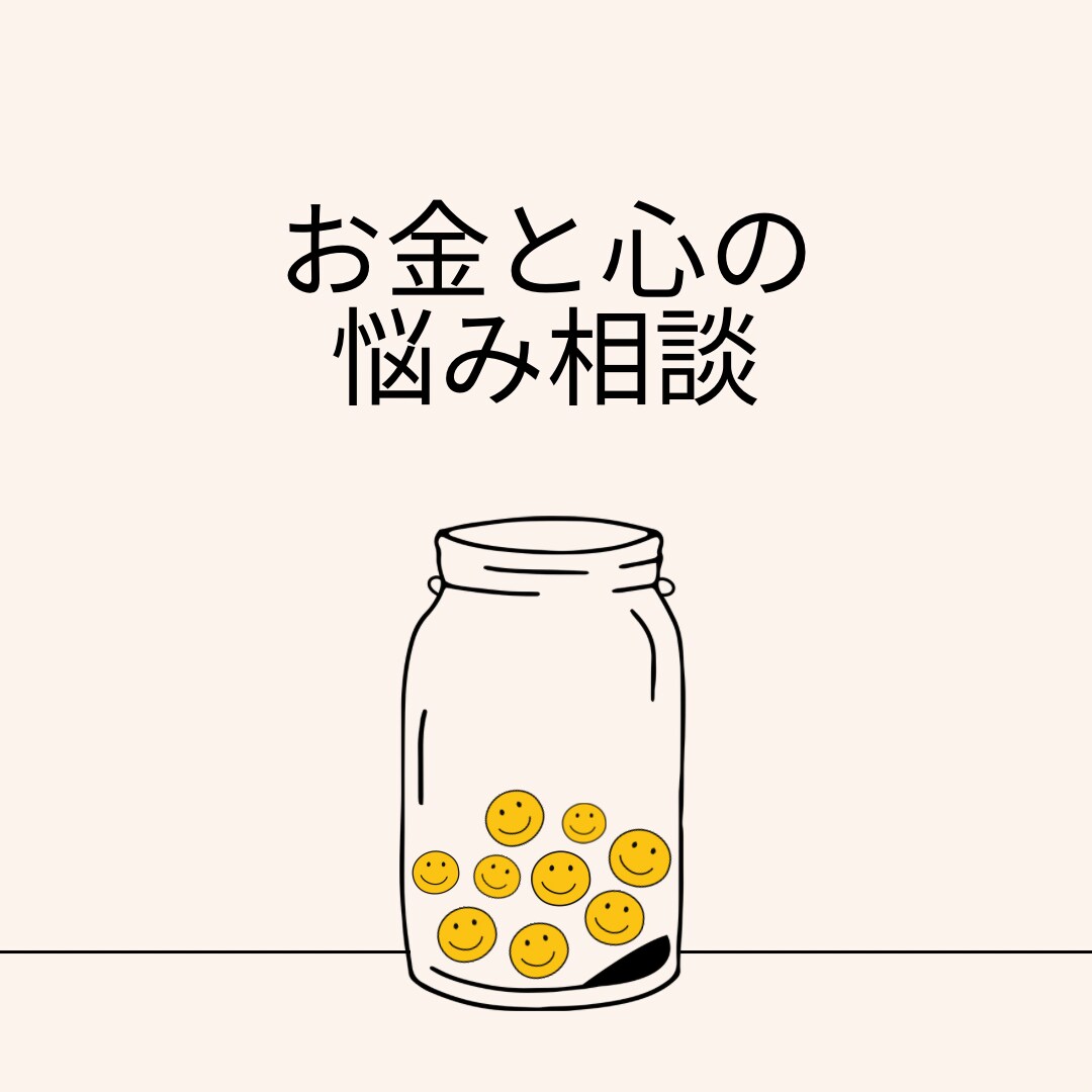 お金の悩み相談聞きます 何から始めたらいいか分からないを解決しませんか？ イメージ1