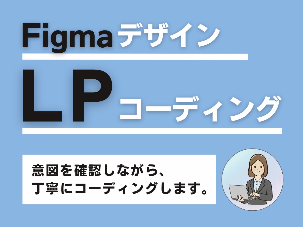 Figmaデザイン限定｜LPコーディングを承ります 先着3名様限定｜実績作りの特別価格｜お手伝いさせてください！ イメージ1