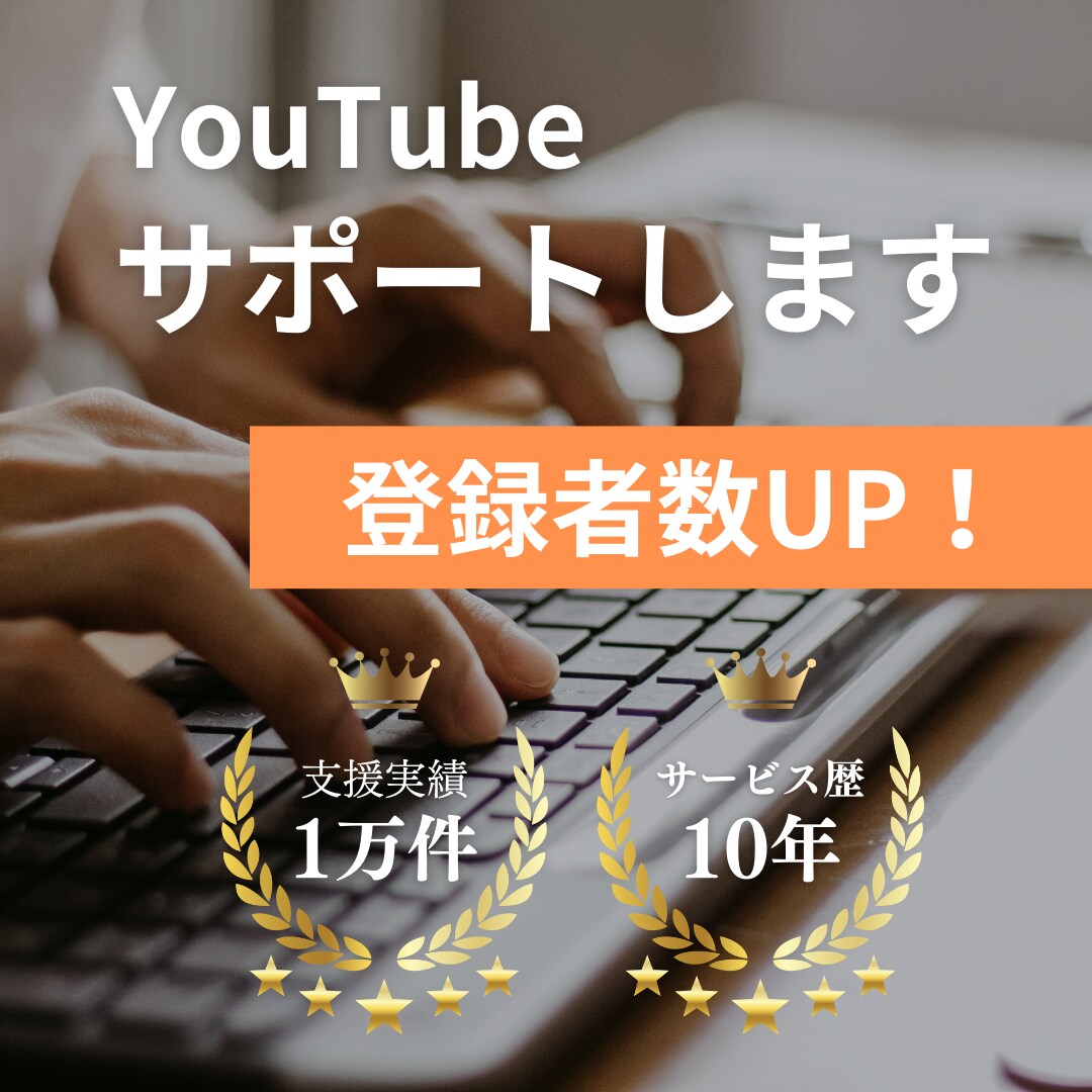 YouTubeの日本人登録数を+5千人向上させます ★価格に圧倒的自信/30日保証付き/大企業など実績1万件超 イメージ2