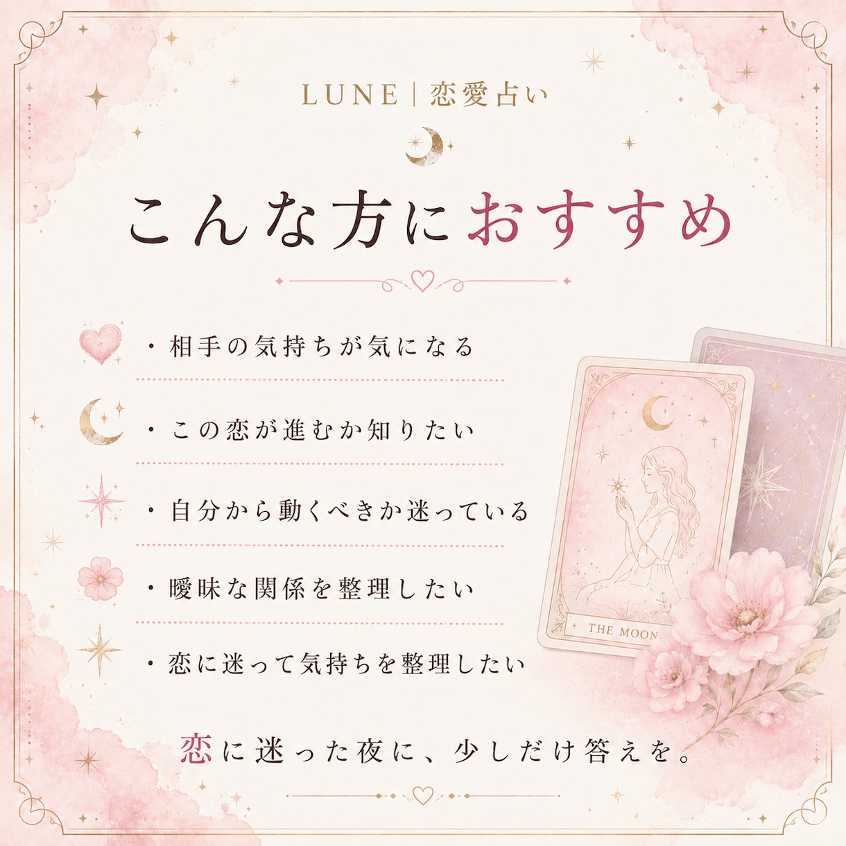 あの人の今の気持ちを恋愛リーディングします 片思い・曖昧な関係の今とこれからを読み解きます イメージ3