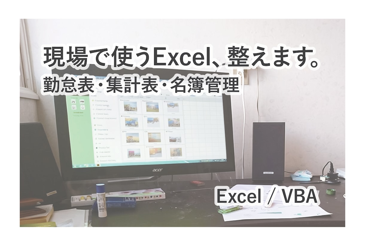 Excel業務表を作成・改善します 勤怠表・集計表などを使いやすく整えます イメージ1