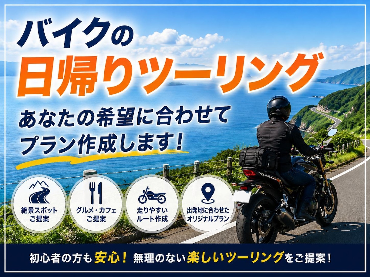 初心者向けバイクツーリングプランを作ります 希望に合わせて無理のないコースを作成 イメージ1