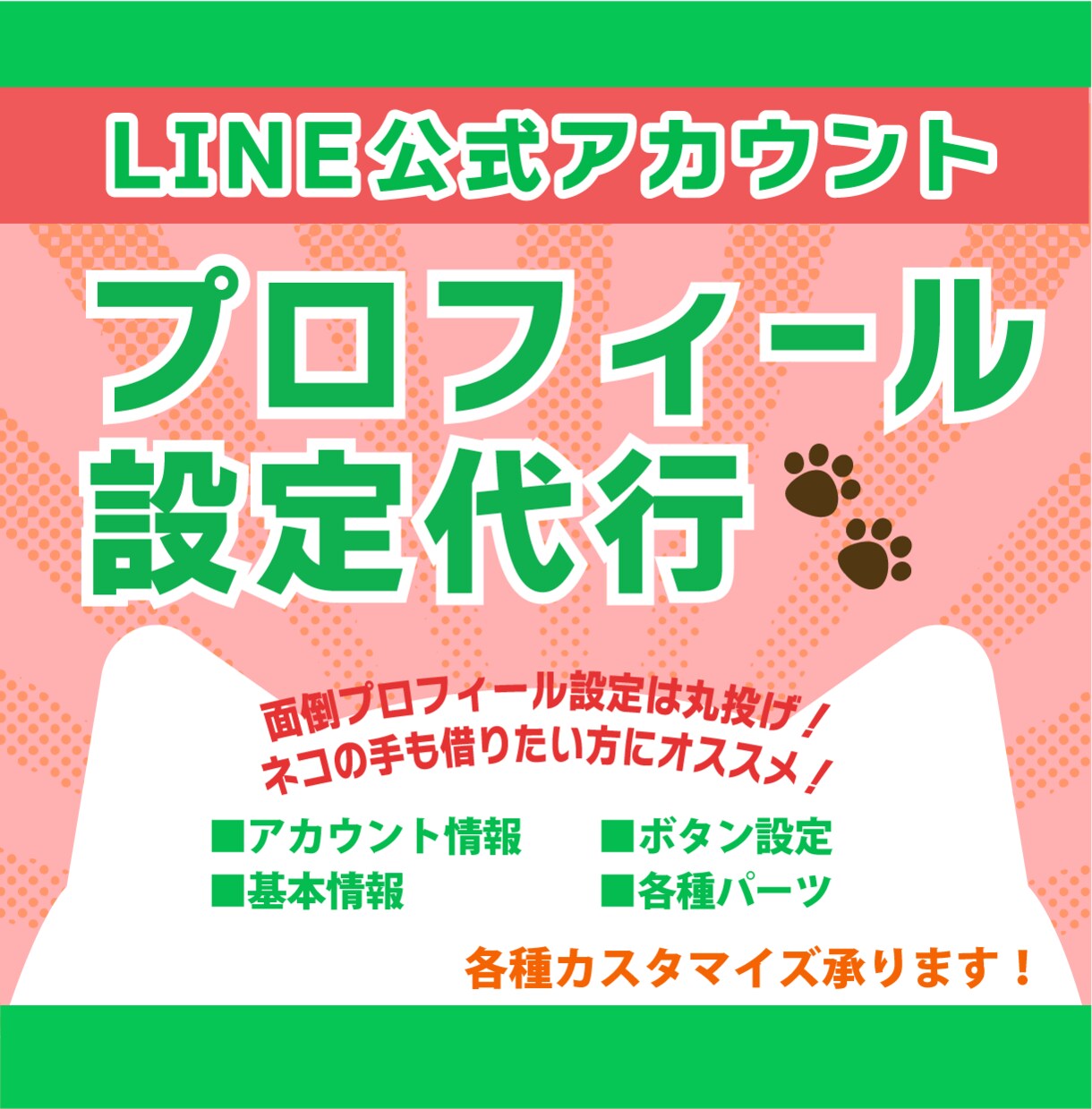 LINE公式 プロフィール画面をカスタマイズします プロフィールを充実させて競合と差別化！面倒な設定代行します！ イメージ1