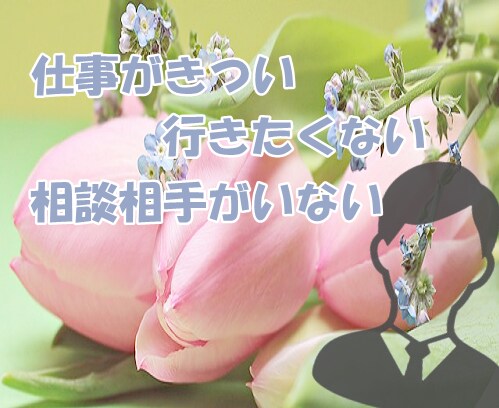 仕事・職場でのストレス、苦しみ等、お聴きします どうしたら良いかわからないとき、一緒に考えましょう。 イメージ3