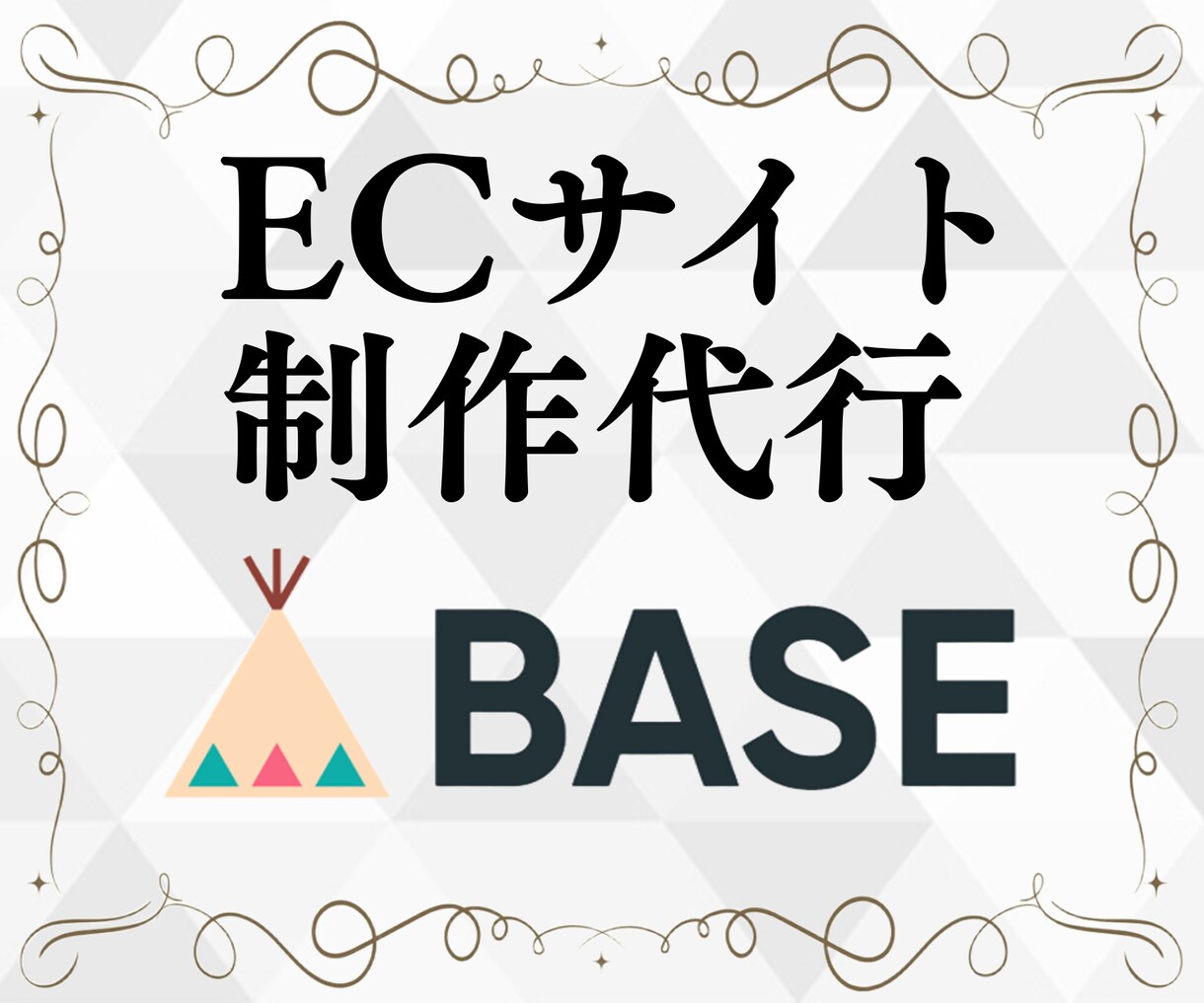 BASEでECサイト制作します ネットショップ開設の初期設定から運用サポート制作 イメージ1