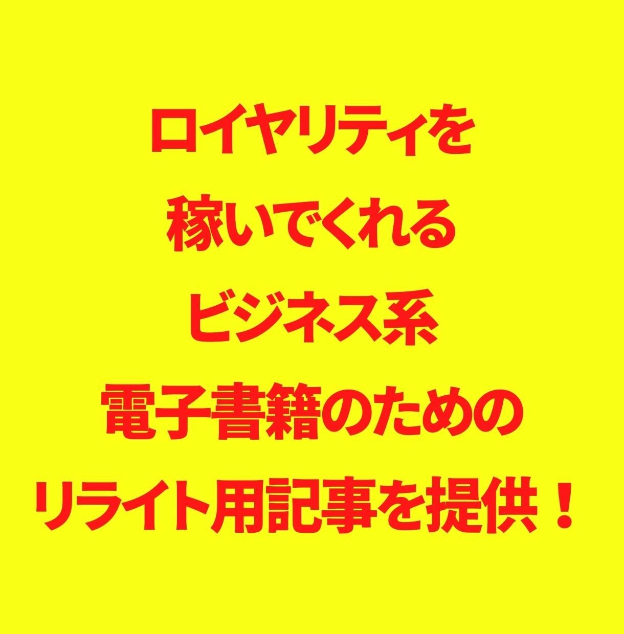売れたビジネス系電子書籍のリライト用記事提供します 格安で提供！原稿販売、完成品、WEB、chatGPT即納品！ イメージ6