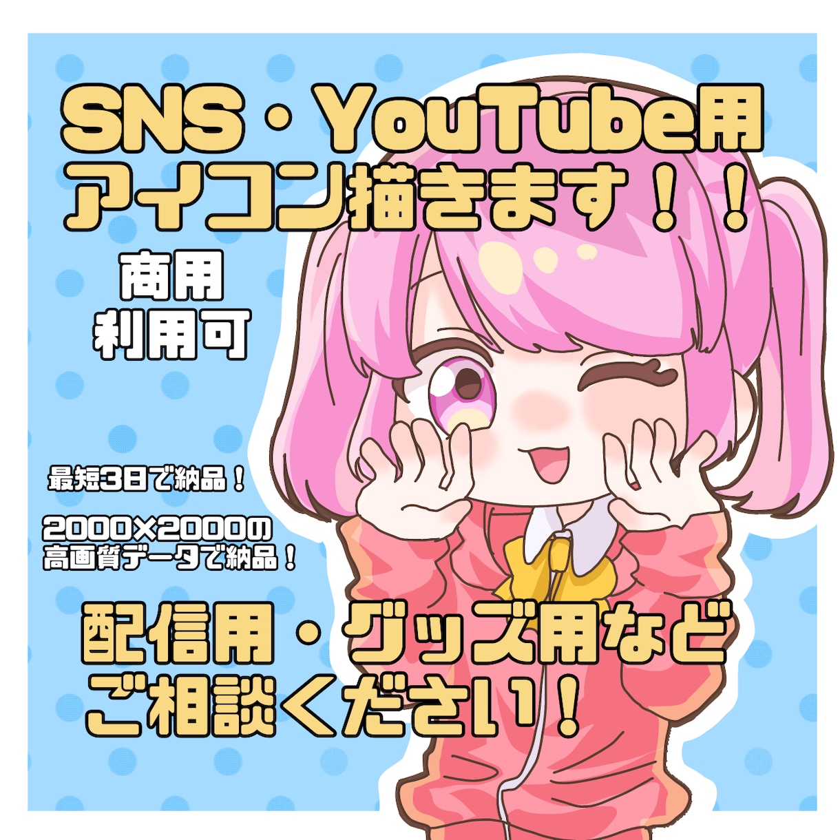 ミニキャラでアイコン用イラスト描きます 商用利用◎ SNS・インターネット活動に！ イメージ1