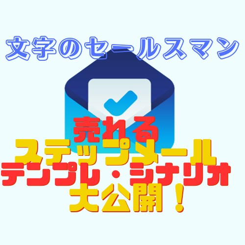 セールス不要の売れるステップメールの書き方教えます テンプレ＆シナリオ付きの解説で安心して楽しみながら学べます！ イメージ1
