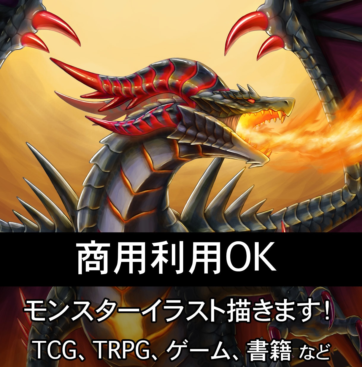 商用可！かっこいいドラゴンやモンスターを描きます TCG、ゲーム、挿絵などの一枚絵を承ります(A4印刷サイズ) イメージ1