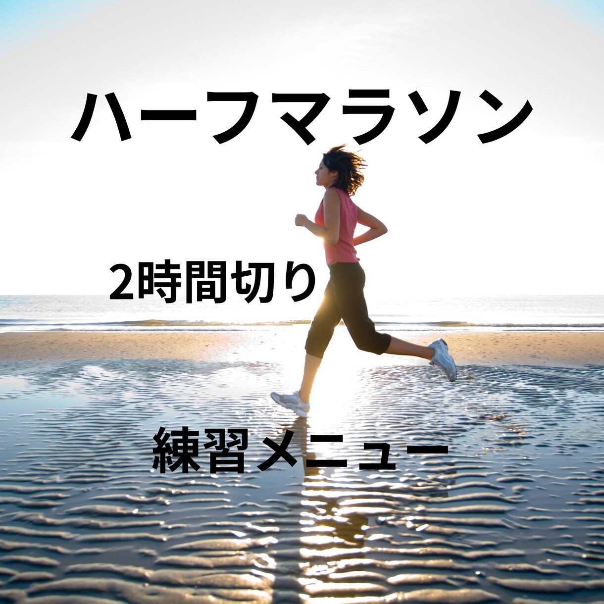 ハーフ2時間切り練習メニュー作成します 初心者OK｜ハーフマラソン2時間切りの練習メニュー作成します イメージ1