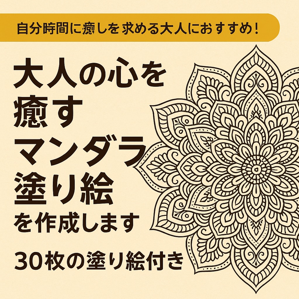 大人の心を癒すマンダラ塗り絵を作成します 自分時間に癒しを求める大人におすすめ！ イメージ1