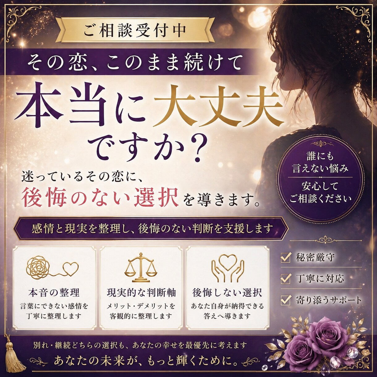 迷っているその恋愛に、後悔のない選択を導きます 別れと継続、どちらも後悔しない判断をサポートします。 イメージ1