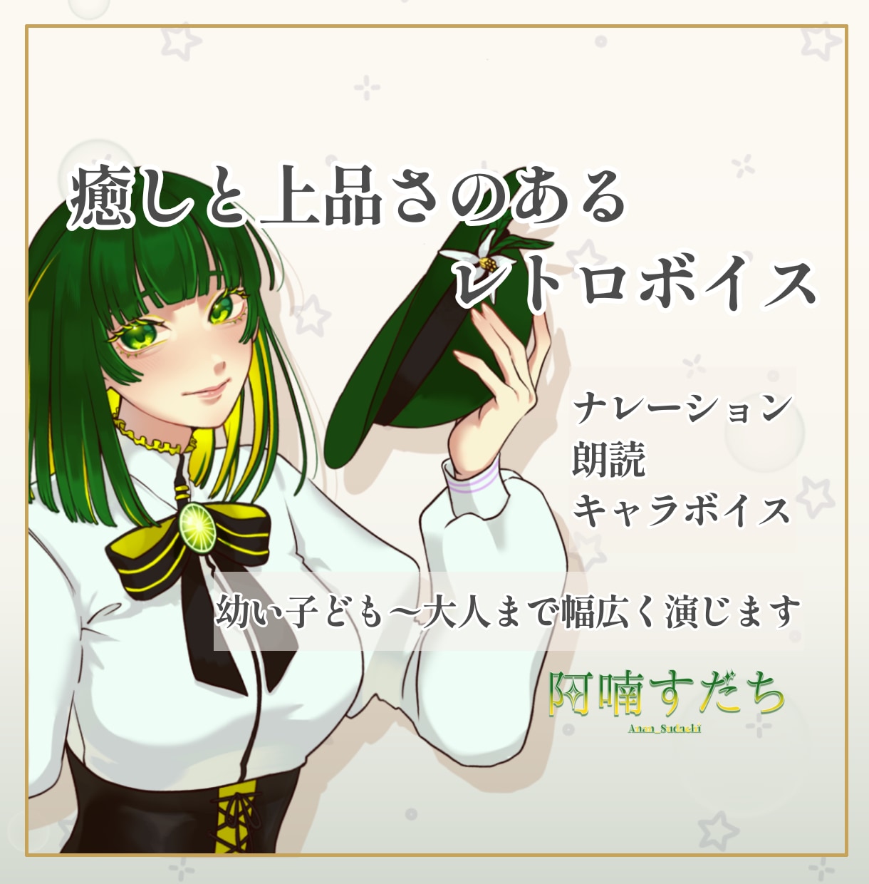 レトロで清艷な女性ボイスで作品に深みを添えます 朗読・ナレーション・キャラクターボイスなど承ります。 イメージ1