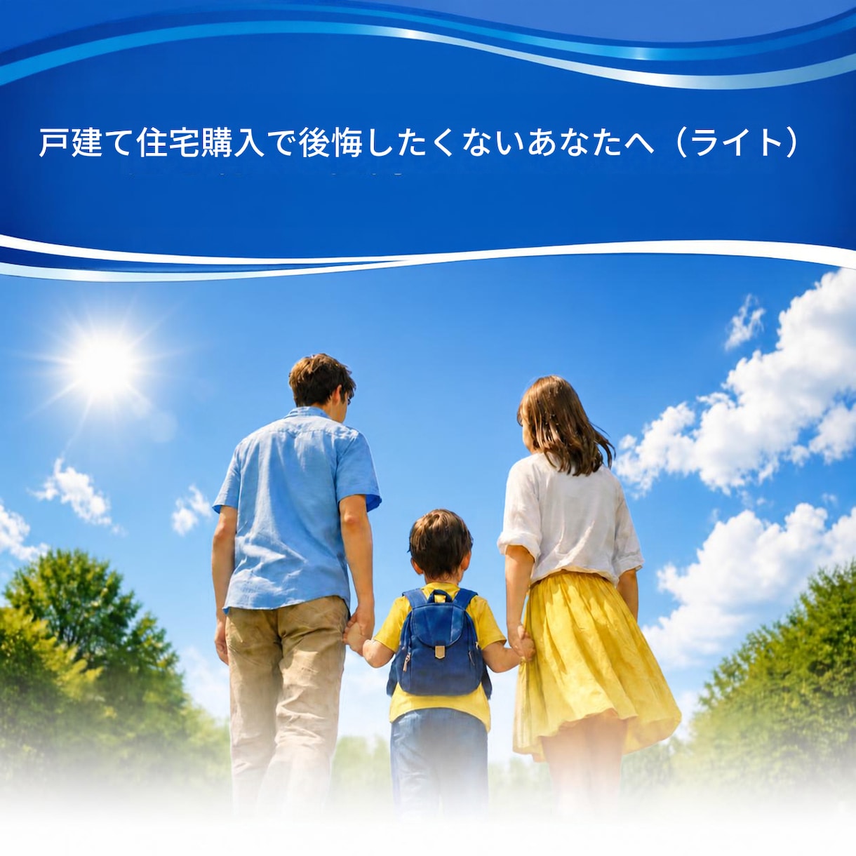 住宅購入時の失敗談や家計管理のアドバイスいたします 不動産屋が絶対に言わない戸建て住宅購入の落とし穴を教えます イメージ1