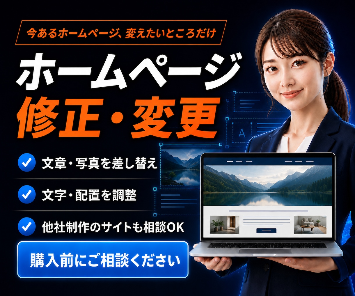 ホームページの文章や写真・見た目を修正します 他社制作のサイトも、変更したい箇所から相談できます イメージ1