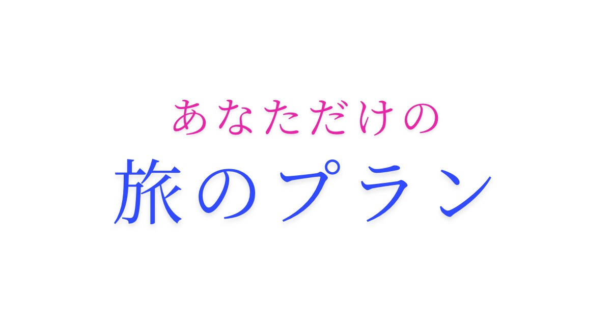 あなたの理想を叶える旅行プラン作ります あなただけのオンリーワンのプランをお作りします。 イメージ1