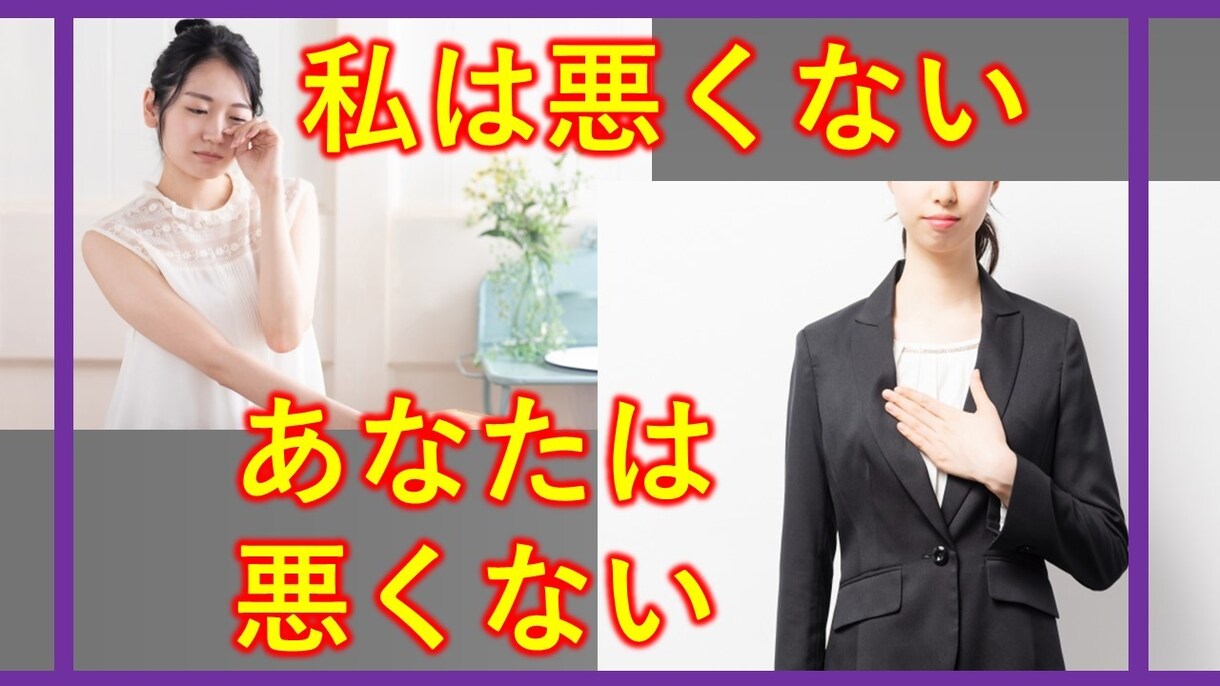あなたは悪きない。その理由をとことん聴きます 悪いのは社会、職場、同僚、そして他人。 イメージ1