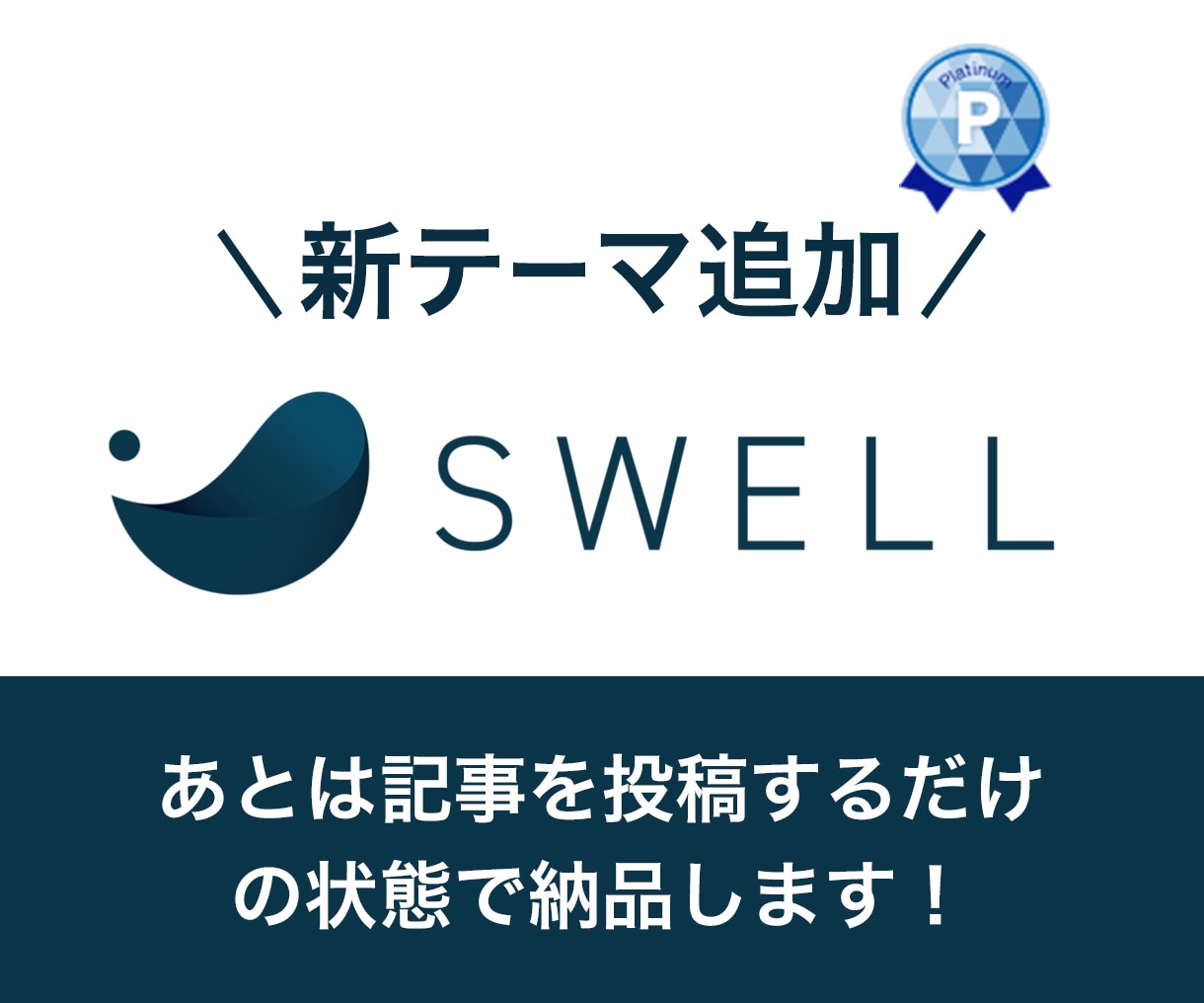SWELLの初期設定/デザイン代行作成します ブログをはじめる方、無料テーマから移行作業などお任せください イメージ1