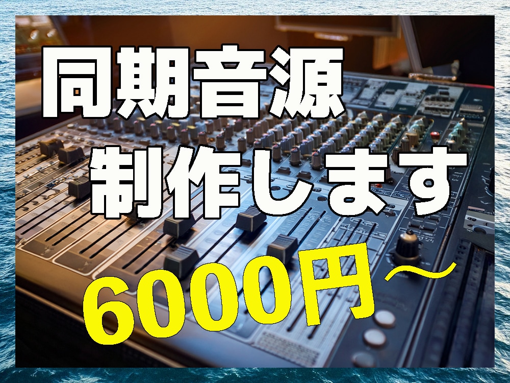 打ち込みを多用したバンドの演奏用同期音源制作します ドンカマ等を使用したバンドでの同期用の音源の作成です。 イメージ1