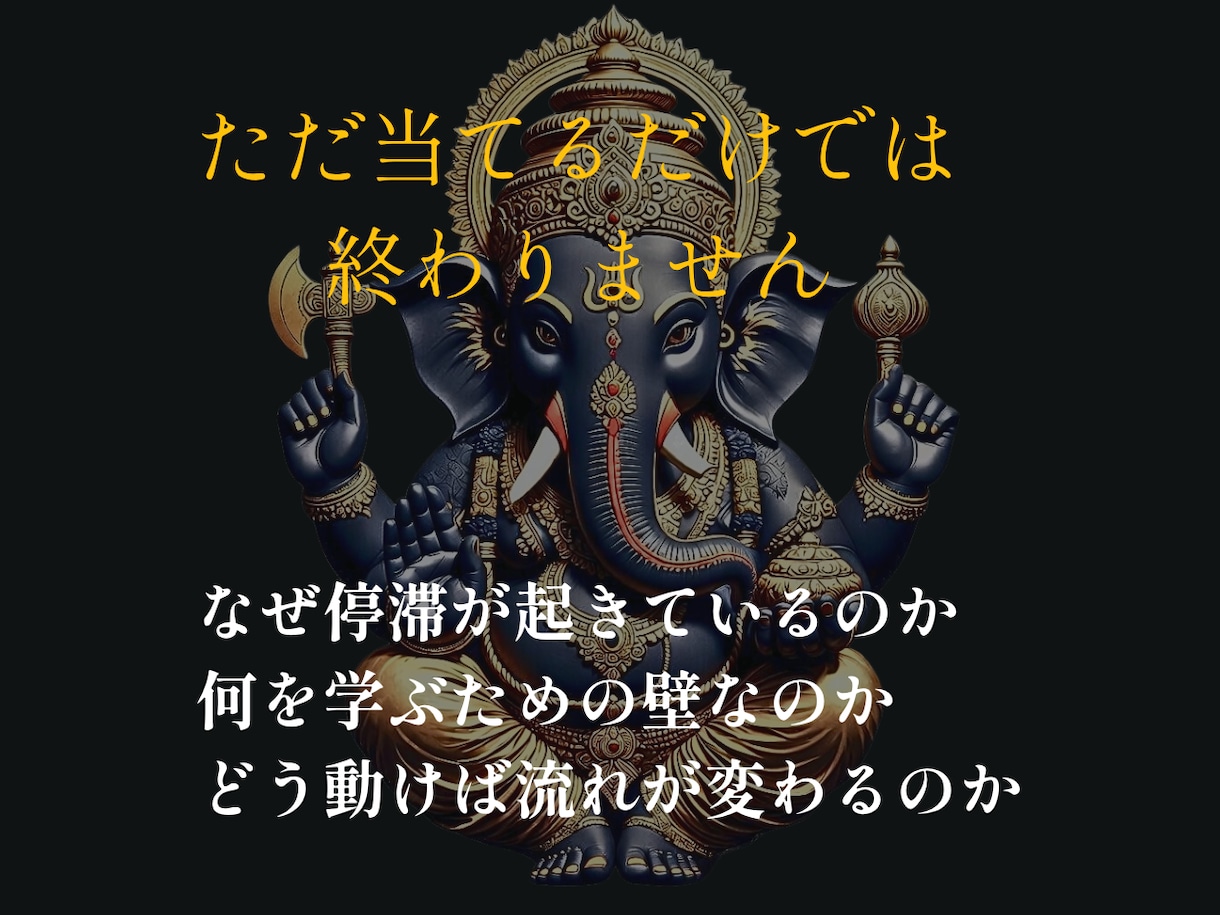 生年月日で停滞理由を読むガネーシャ数秘占います 前に進めない本当の理由を解読します イメージ4