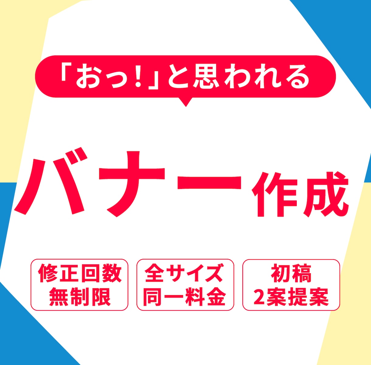 ポチっとされるバナーを丁寧に作成します 商品・業界に合わせたご提案をします イメージ1