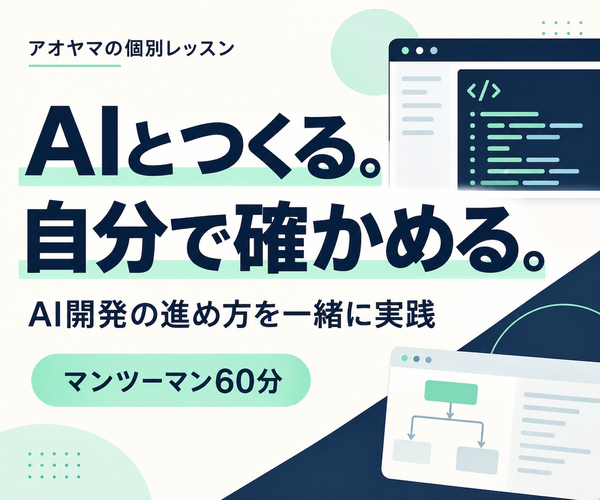 Claude Codeで開発の進め方を教えます Windows歓迎｜作りたいものの一歩を一緒に イメージ1