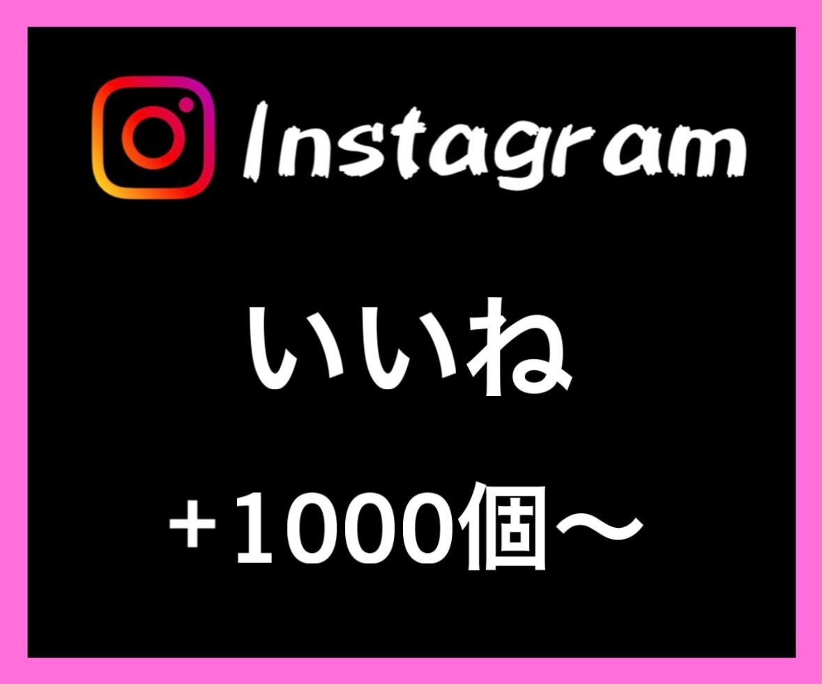 Instagramいいね＋1000個〜増やします あなたのSNSマーケティングをお手伝い致します イメージ1