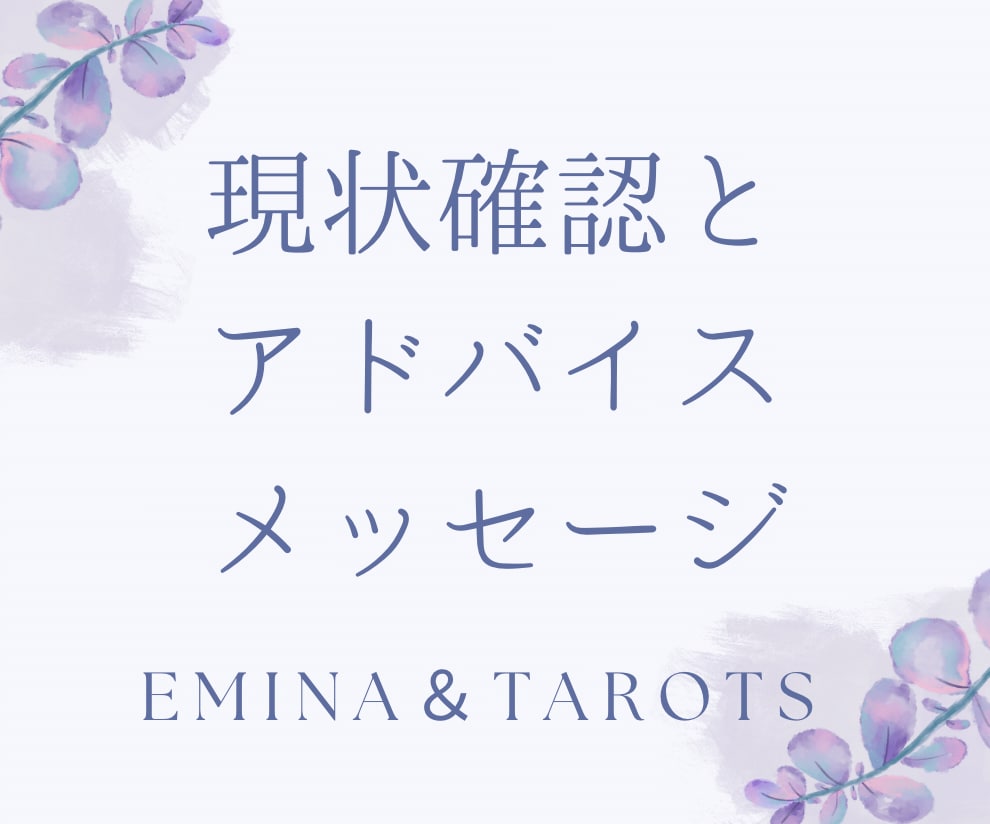 24時まで当日❤️返信現状確認とアドバイスします 今を良い方向へ持っていくためにできることを現実的に捉えます✨ イメージ1