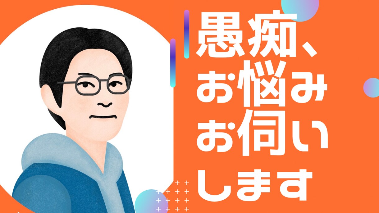 心のモヤモヤ、愚痴を丁寧にお伺いいたします モヤモヤやイライラスッキリしましょう。全部吐き出してください イメージ1