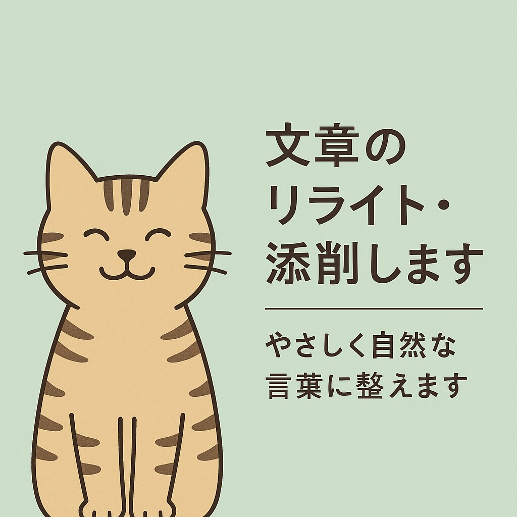 文章の添削します｜やさしく自然な言葉に整えます あなたの文章を、雰囲気そのままに丁寧に言葉を整えます。 イメージ1