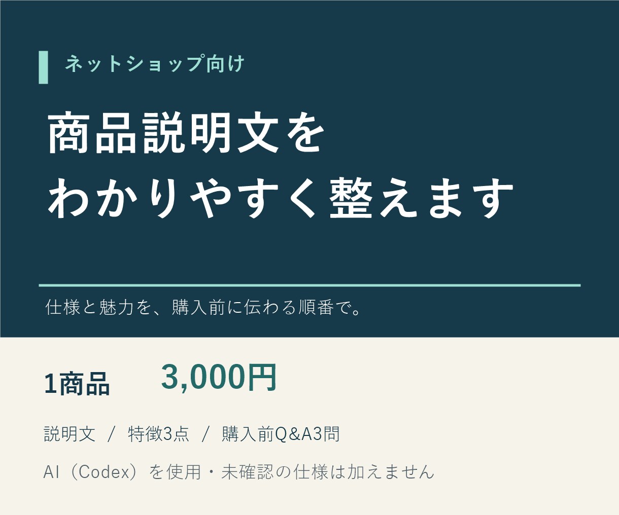 ネットショップの商品説明文を1点分整えます 仕様と魅力を伝える文章・購入前Q&Aを作成します イメージ1
