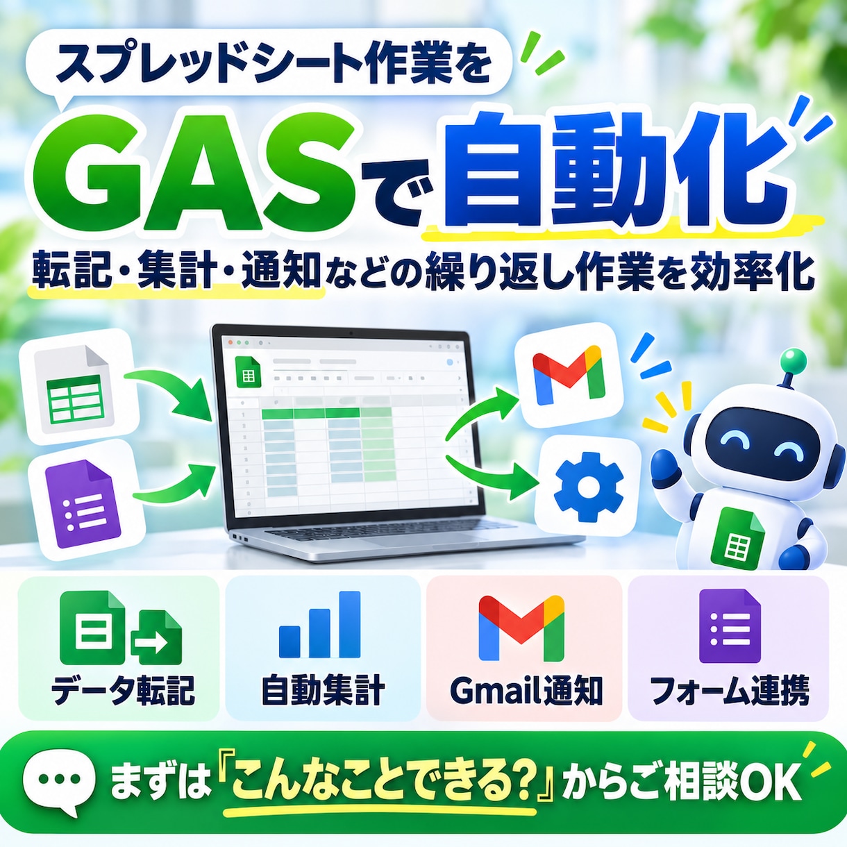 スプレッドシート作業をGASで自動化します 転記・集計・通知などの繰り返し作業を効率化 イメージ1