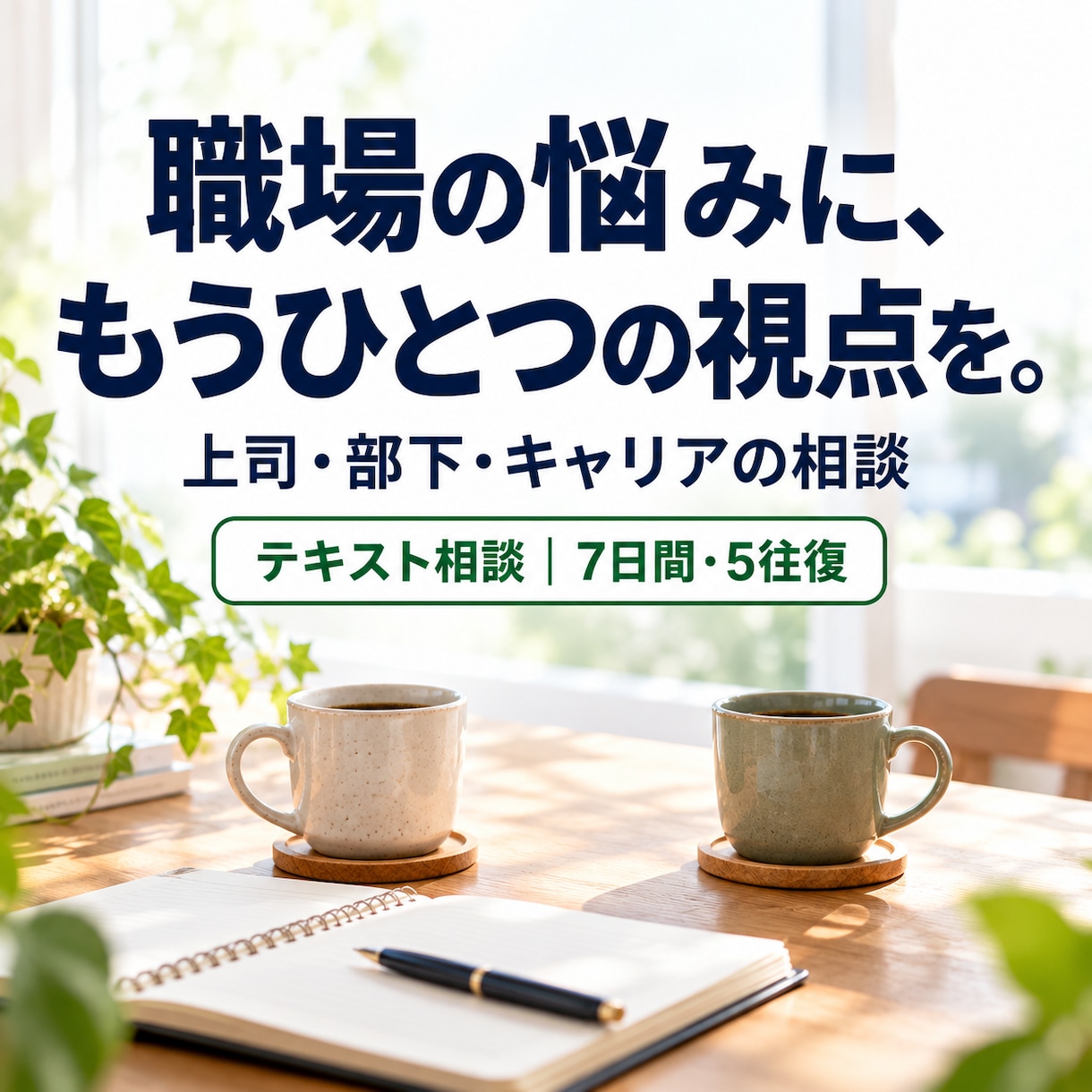 上司・部下・キャリアの悩み、一緒に整理します 上司も部下も知る現役管理職が、もうひとつの視点を渡します イメージ1