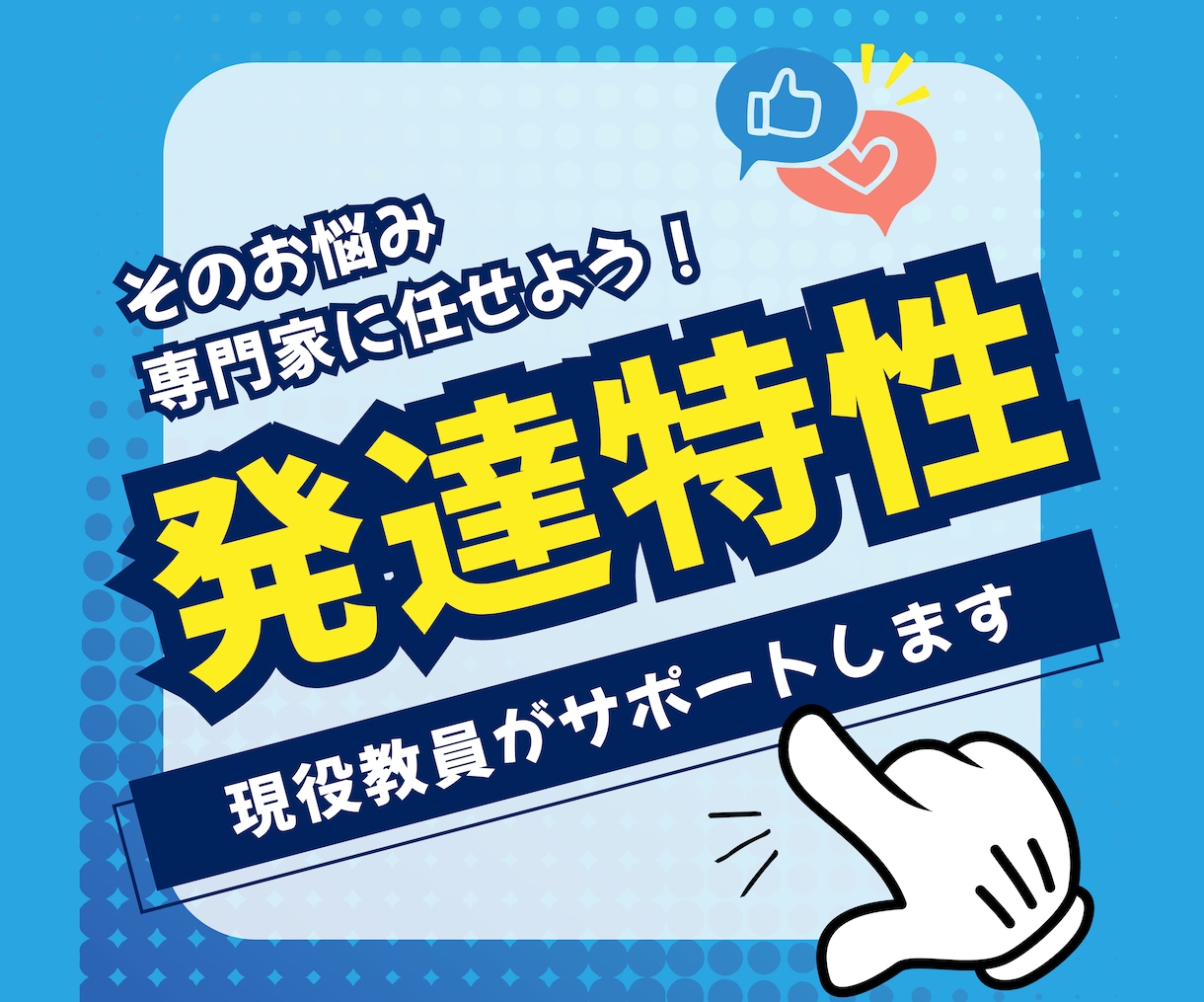 発達障害、発達特性サポートします そのお悩み専門家に任せてください！ イメージ1