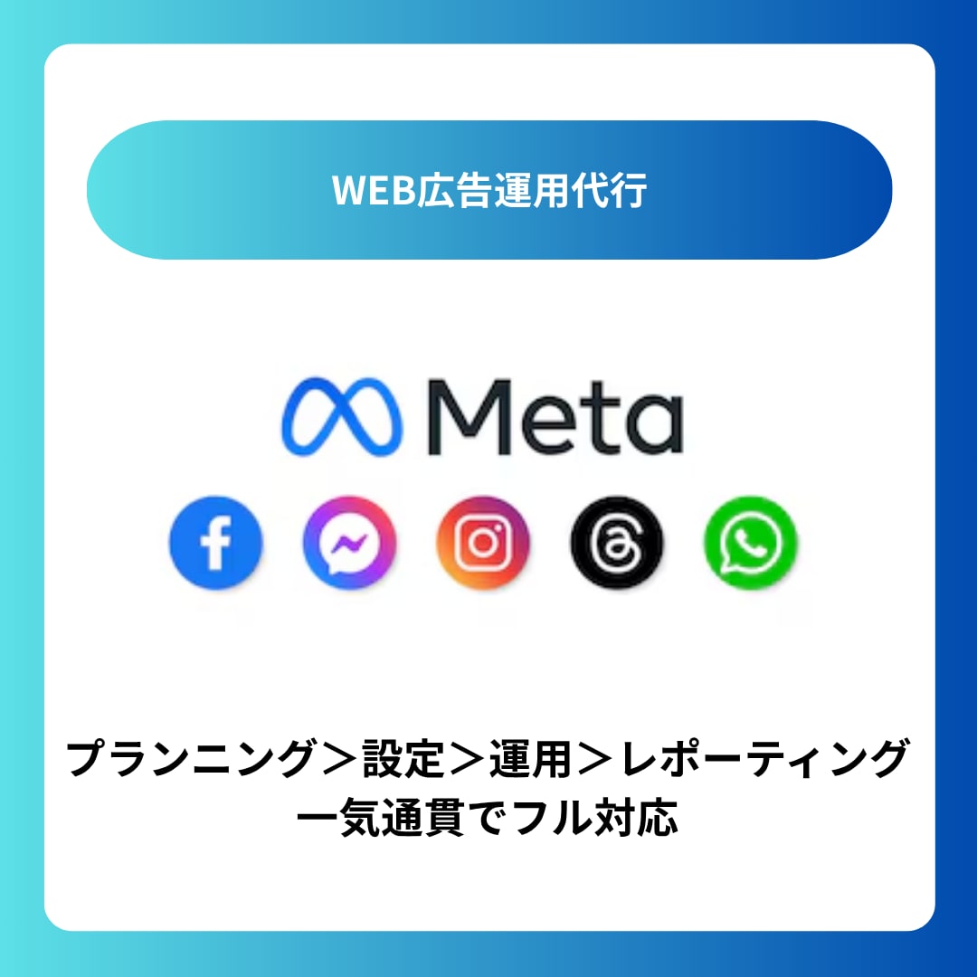 META広告の運用サポートます WEBマーケターが提供する売上に直結する広告運用・集客支援 イメージ1