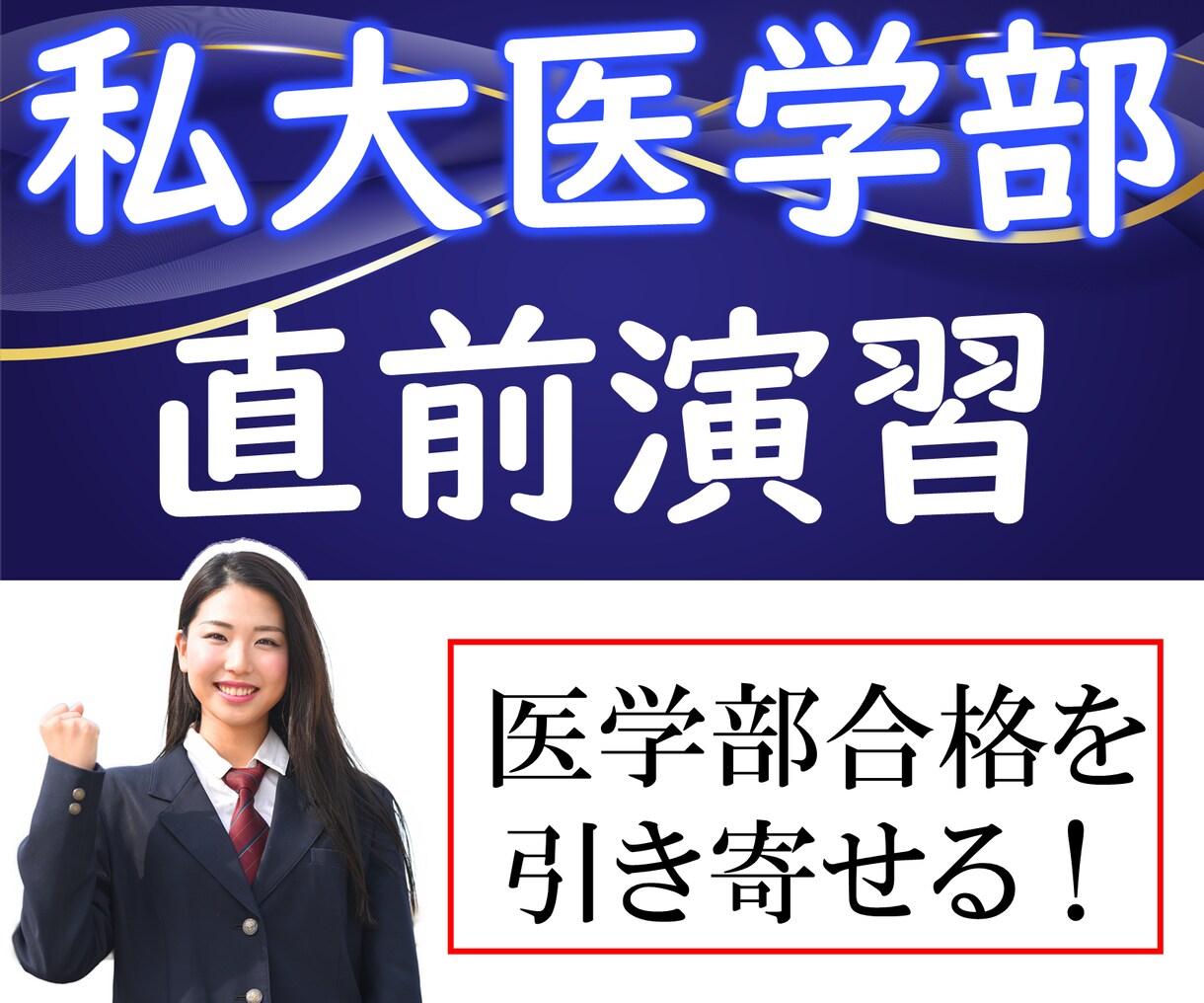 国公立大学・私立大学医学部受験 過去問対策やります 【英語・数学・化学・物理】医学部過去問対策＋毎回確認テスト イメージ1
